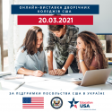 Онлайн-виставка дворічних коледжів США