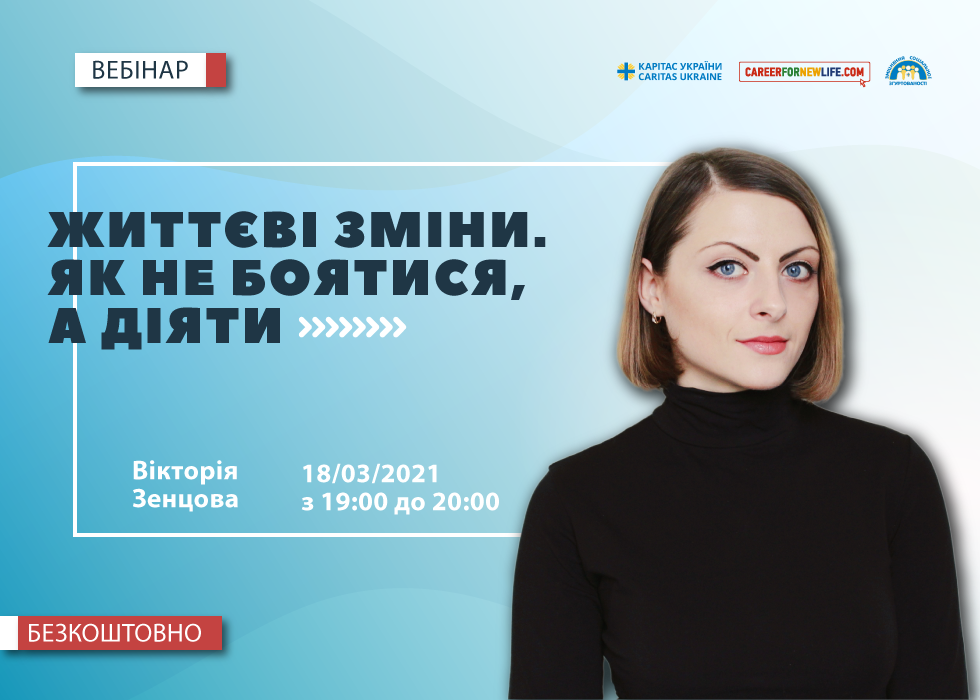 Вебінар «Життєві зміни. Як не боятися, а діяти»