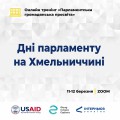 Дні парламенту Хмельниччина