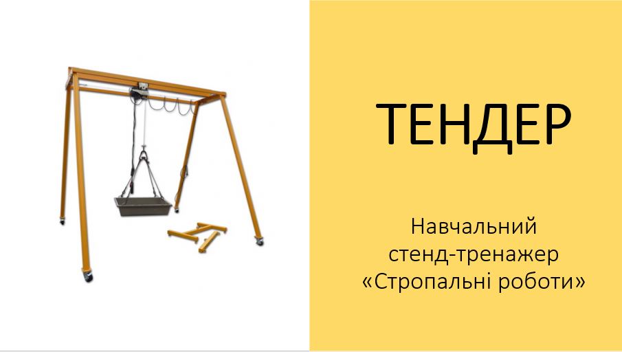 Оголошується тендер для придбання стенду-тренажера_Стропальні роботи