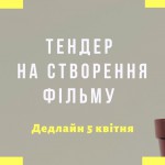 Тендер на створення фільму