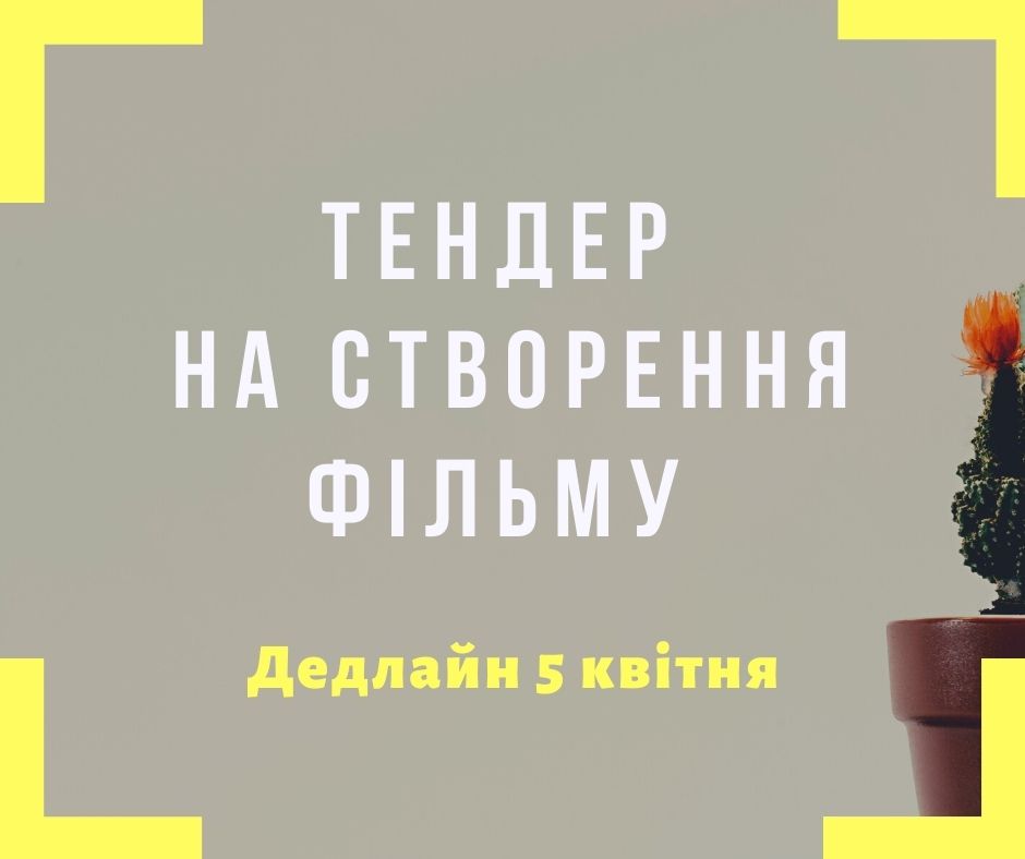 Тендер на створення фільму