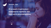 етичний-сторітелінг