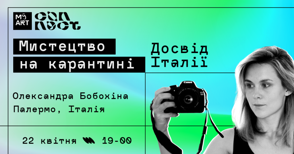 Онлайн лекція "Мистецтво на карантині. Досвід Італії"