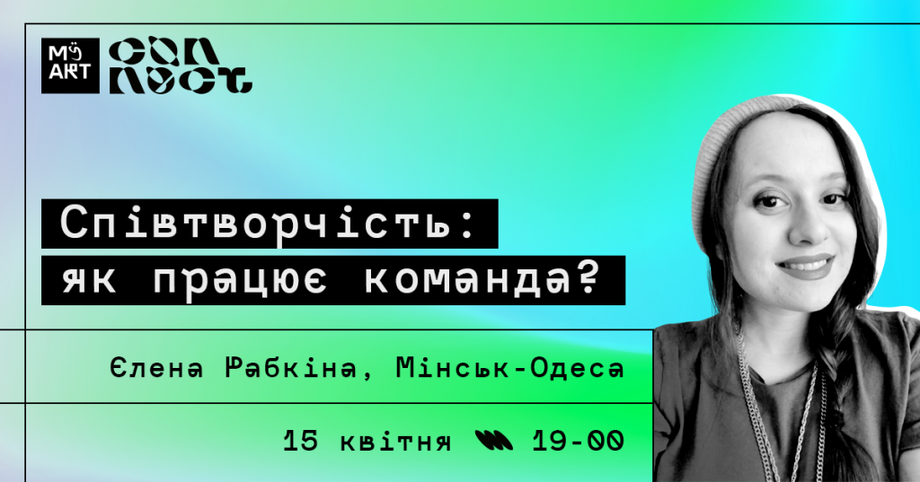 Онлайн-лекція “Співтворчість: як працює команда?”