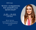Бізнес-інструменти для ГО (1)