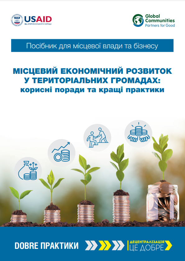 Місцевий економічний розвиток у територіальних громадах