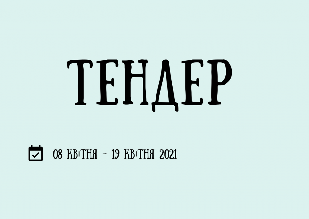 Тендер (1)