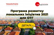 Програма розвитку локальних ініціатив 2021 для ОТГ