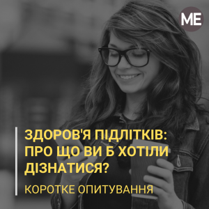 опитування підлітки