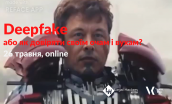 Deepfake або як довіряти своїм очам (1)