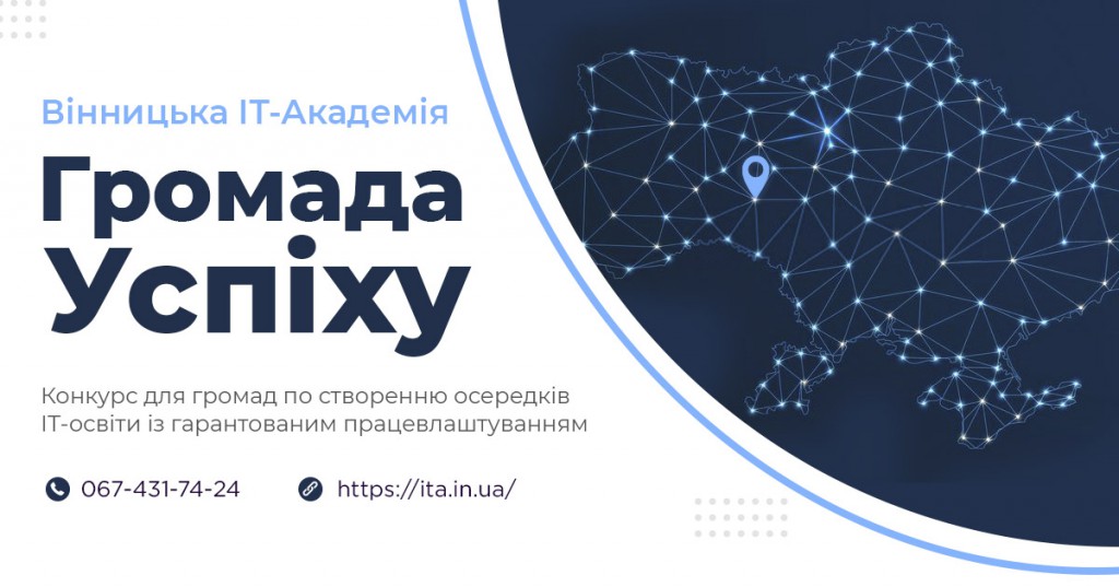 Громада успіху від Вінницької ІТ-Академії