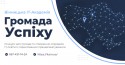 Громада успіху від Вінницької ІТ-Академії