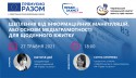 Вебінар «Щеплення від інформаційних маніпуляцій, або основи медіаграмотності для щоденного вжитку»