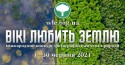 Wiki-Loves-Earth-Ukraine-2021