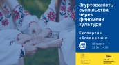 Анонс. Згуртованість та культура