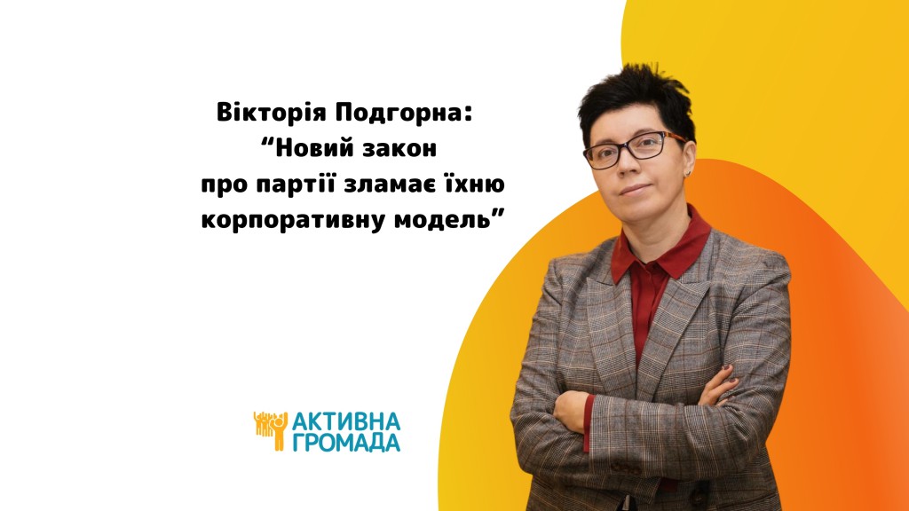 Вікторія Подгорна “Новий закон про партії зламає їхню корпоративну модель” (4)