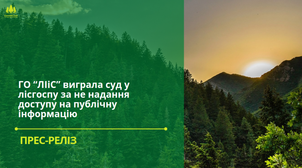 ГО “ЛІІС” виграла суд у лісгоспа за не надання доступу на публічну інформацію