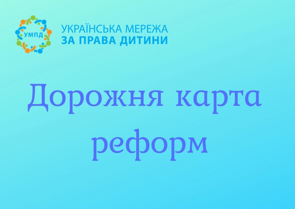 Дорожня карта реформ