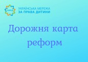 Дорожня карта реформ