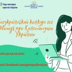 Лого Конкурс Конституція 2021