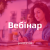 вебінар vebinar(1)