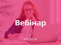 вебінар vebinar(2)