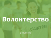 волонтер volunteer волонтерство