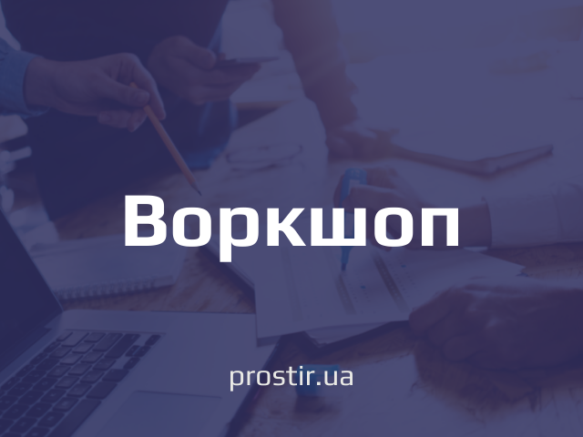 воркшоп workshop