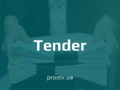 тендер tender(2)