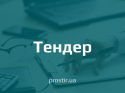 тендер tender(5)