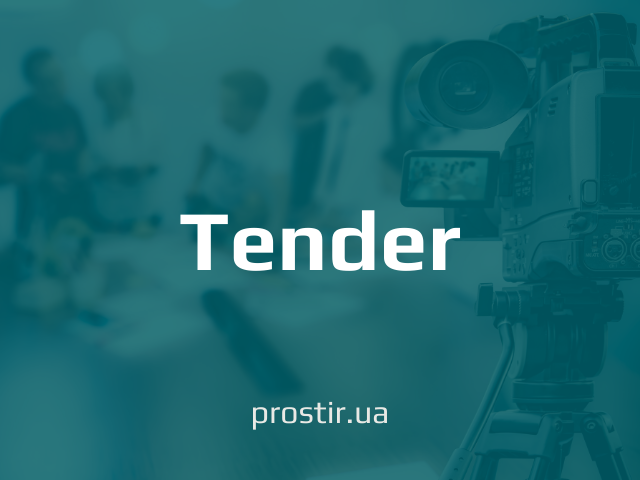 тендер tender(6)