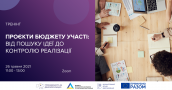 тренінг бюджет участі