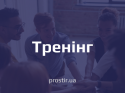 тренінг(1)