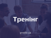 тренінг(1)