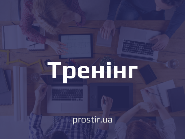 тренінг(2)