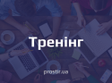 тренінг(3)