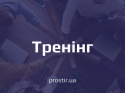 тренінг(4)