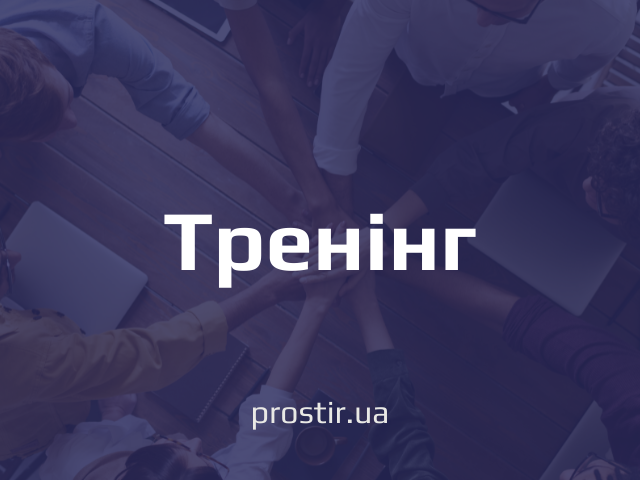 тренінг(4)