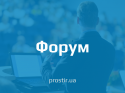 форум forum