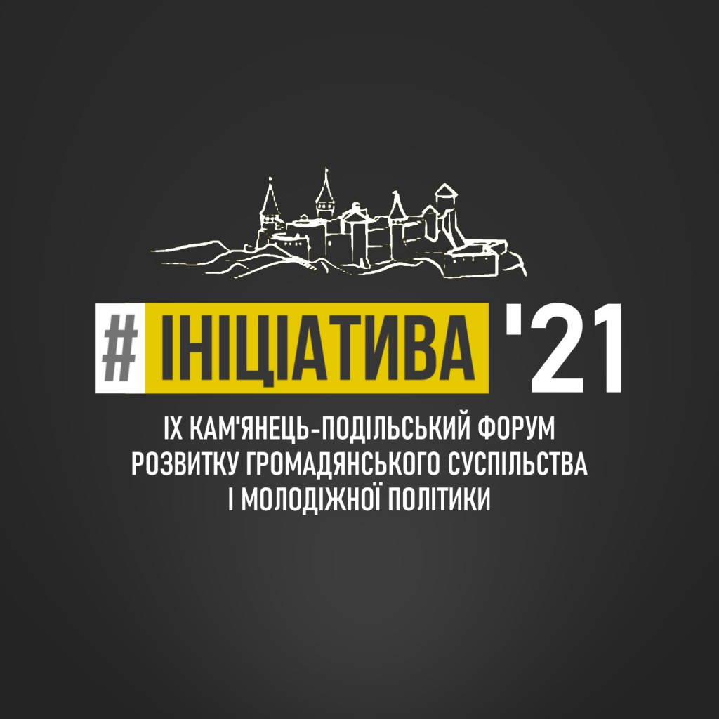 Форум Ініціатива'21