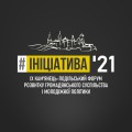 Форум Ініціатива'21