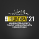 Форум Ініціатива'21