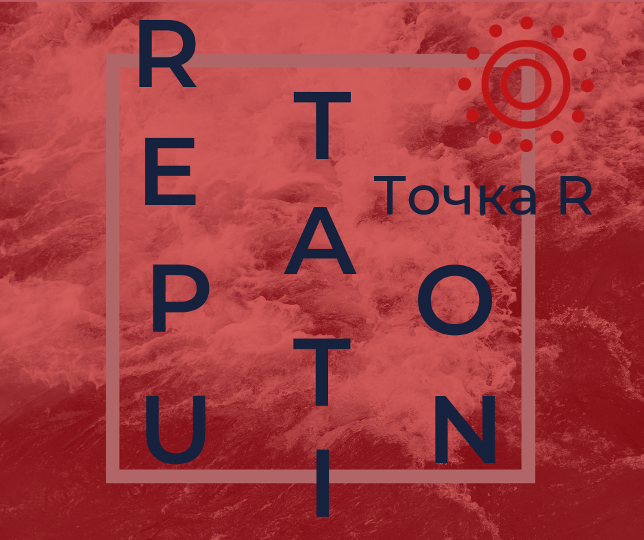 R E P U T A T I O N (2)