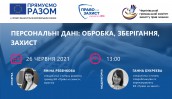 Вебінар «Персональні дані: обробка, зберігання, захист»