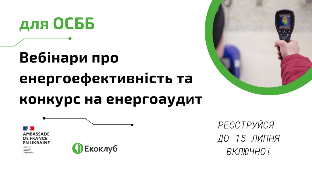 Вебінари про енергоефективність та конкурс на енергоаудит (2)