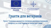 Гранти для ветеранів