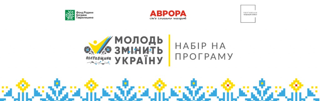 Молодь змінить Україну Полтавщина 2021