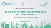 Публічне обговорення URC 2021