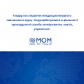 Тендер_2